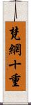 梵網十重 Scroll