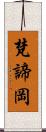 梵諦岡 Scroll