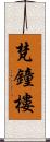 梵鐘樓 Scroll