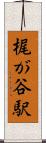 梶が谷駅 Scroll