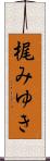 梶みゆき Scroll
