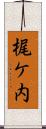 梶ケ内 Scroll