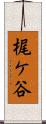 梶ケ谷 Scroll