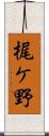 梶ケ野 Scroll