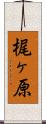 梶ヶ原 Scroll