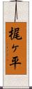 梶ヶ平 Scroll