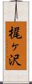 梶ヶ沢 Scroll