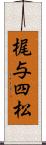 梶与四松 Scroll