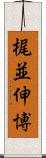 梶並伸博 Scroll