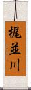 梶並川 Scroll