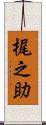 梶之助 Scroll