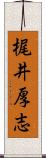 梶井厚志 Scroll