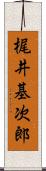梶井基次郎 Scroll