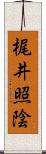 梶井照陰 Scroll