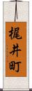 梶井町 Scroll