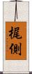梶側 Scroll