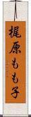梶原もも子 Scroll