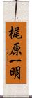 梶原一明 Scroll