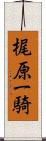 梶原一騎 Scroll