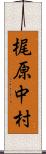 梶原中村 Scroll