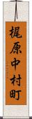 梶原中村町 Scroll