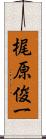 梶原俊一 Scroll