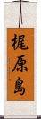 梶原島 Scroll