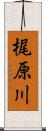 梶原川 Scroll