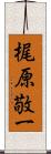 梶原敬一 Scroll