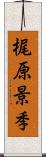 梶原景季 Scroll