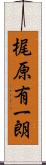 梶原有一朗 Scroll