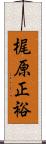 梶原正裕 Scroll