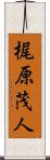 梶原茂人 Scroll