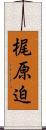 梶原迫 Scroll