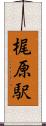 梶原駅 Scroll