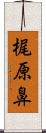 梶原鼻 Scroll