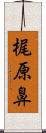 梶原鼻 Scroll