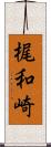 梶和崎 Scroll