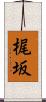 梶坂 Scroll