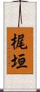 梶垣 Scroll