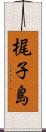梶子島 Scroll