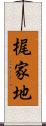 梶家地 Scroll
