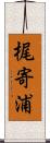 梶寄浦 Scroll