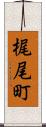 梶尾町 Scroll