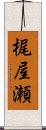 梶屋瀬 Scroll