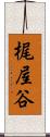 梶屋谷 Scroll