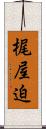 梶屋迫 Scroll