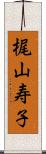 梶山寿子 Scroll