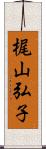 梶山弘子 Scroll