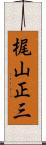 梶山正三 Scroll